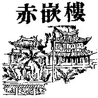 赤嵌樓及圖