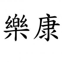 樂康