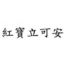 紅寶立可安