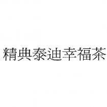 精典泰迪幸福茶