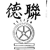 德聯及圖 TELIEN
