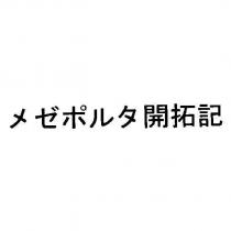 メゼポルタ 開拓記