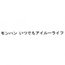 モンハン いつでもアイル一ライフ