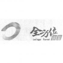 全方位旅遊 Let's go Tarvel 及圖