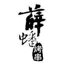 薛蟠烤串