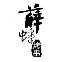 薛蟠烤串