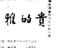 雅的貴