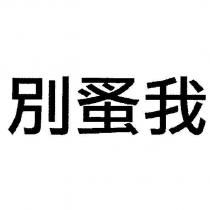 別蚤我