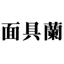 面具蘭
