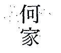 何家