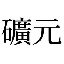 礦元