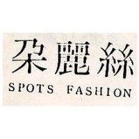 朵麗絲 SPOTS FASHION
