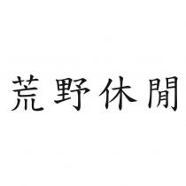 荒野休閒
