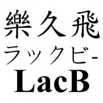 樂久飛ラックビ- LacB