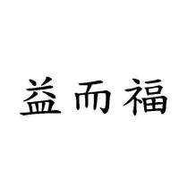 益而福