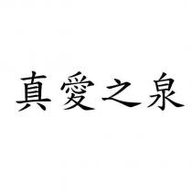 真愛之泉