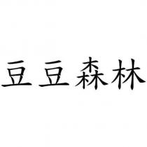 豆豆森林
