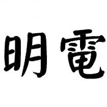明電