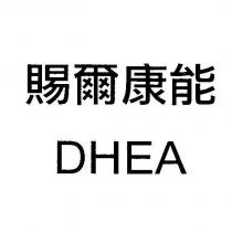 賜爾康能 DHEA