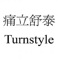 痛立舒泰 Turnstyle