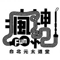 瘋神紀台北元太道堂 Fun 及圖