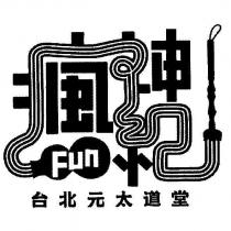 瘋神紀台北元太道堂 Fun 及圖
