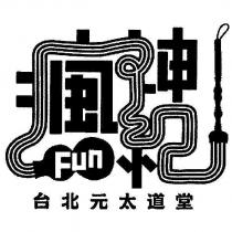 瘋神紀台北元太道堂 Fun 及圖