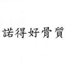 諾得好骨質