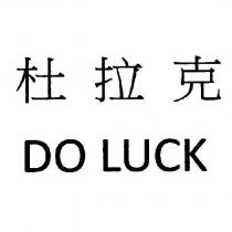 杜拉克 DO LUCK