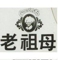 老祖母及圖 Grandma's