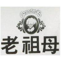 老袓母及圖 Grandma's