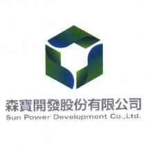 森寶開發股份有限公司 Sun Power Development Co., Ltd. 及圖