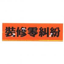 裝修零糾紛