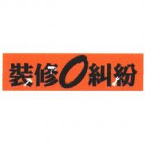 裝修 0 糾紛