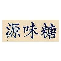 源味糖