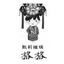 凱莉維琪格格及圖