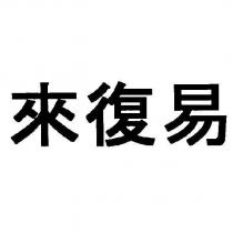 來復易