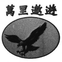 萬里遨遊及圖