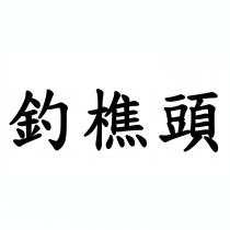 釣樵頭