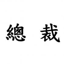 總裁