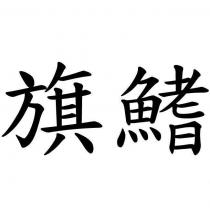旗鰭