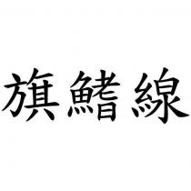 旗鰭線