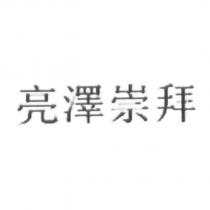亮澤崇拜 [Liang Ze Chong Bai ]