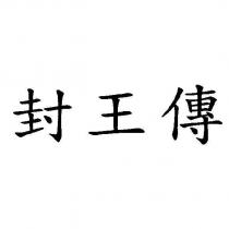 封王傳