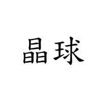 晶球