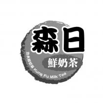 森日鮮奶茶功夫鮮奶茶 Kung Fu Milk Tea 及圖