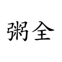 粥全