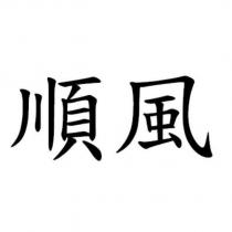 順風