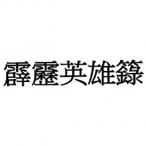 霹靂英雄籙