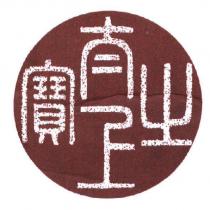 太上之寶設計圖